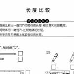 沪教版小学一年级上学期上册数学试题-长度比较 （PDF无答案）下载