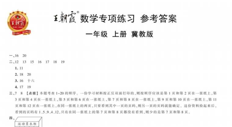 【打印版】王朝霞2021秋上册数学冀教版专项练习1年级-6年级 答案【7页PDF文档】百度网盘下载