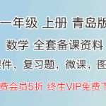 小学一年级数学（上册上学期），青岛版数学备课课件内容下载（按单元和按课时2种分类）