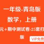 小学一年级（上册上学期）资料：青岛版数学各单元测试卷·期中检测卷（25套）下载打印
