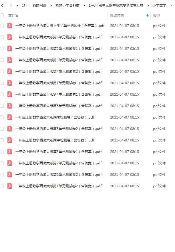 【百度网盘】1年级上册数学西师大版各单元测试卷（含答案）共18份，格式PDF打印版