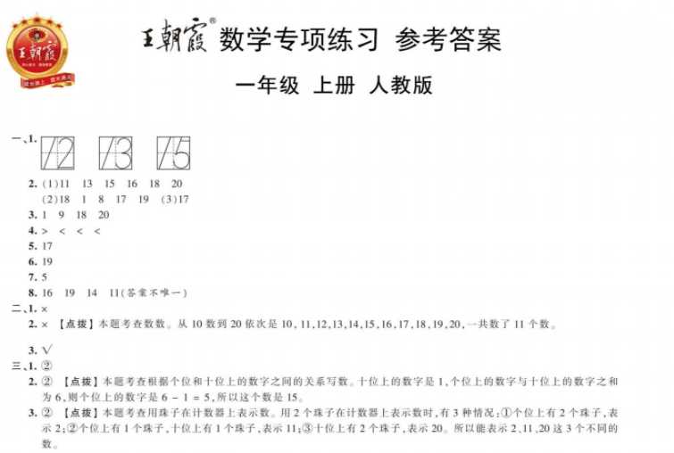 王朝霞2021秋上册数学人教版专项练习1年级-6年级 答案【8页PDF文档】百度网盘下载