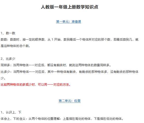 【打印版】一年级-人教版上册数学知识点【6页DOC文档】百度网盘下载