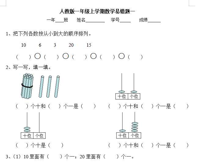 【打印版】人教版一年级上学期数学易错题【8页DOC文档】百度网盘下载