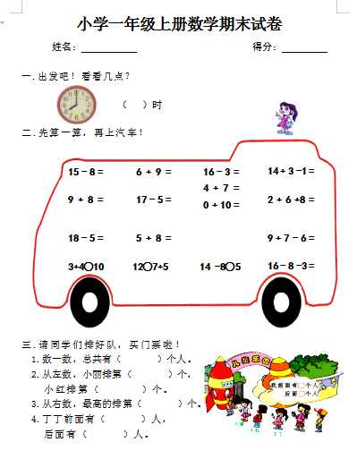 8人教版小学一年级数学上册期末测试卷（word文档4页）学习资料下载