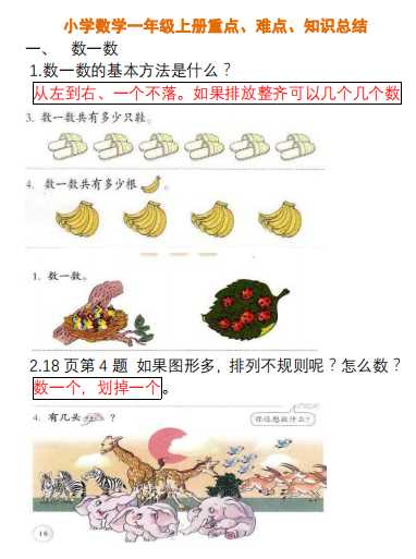 8小学数学一年级上册重点、难点、知识总结（PDF文档22页电子档下载）