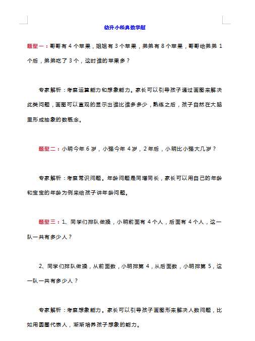 8幼升小-幼小衔接-经典数学题（5页WORD文档）资料下载