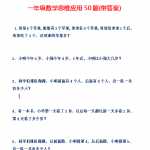 8数学小学一年级上册-思维应用50题（11页DOC文档）资料下载