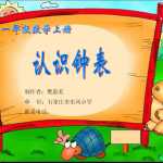 8数学小学一年级上册-《认识钟表》PPT课件（17页PPT文档）资料下载