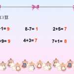 8数学小学一年级上册-《连加连减》（19页PPT文档）资料下载