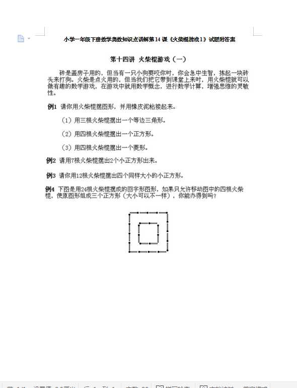 小学一年级下册数学奥数知识点讲解第14课《火柴棍游戏1》试题附答案（DOC文档9页电子档下载）