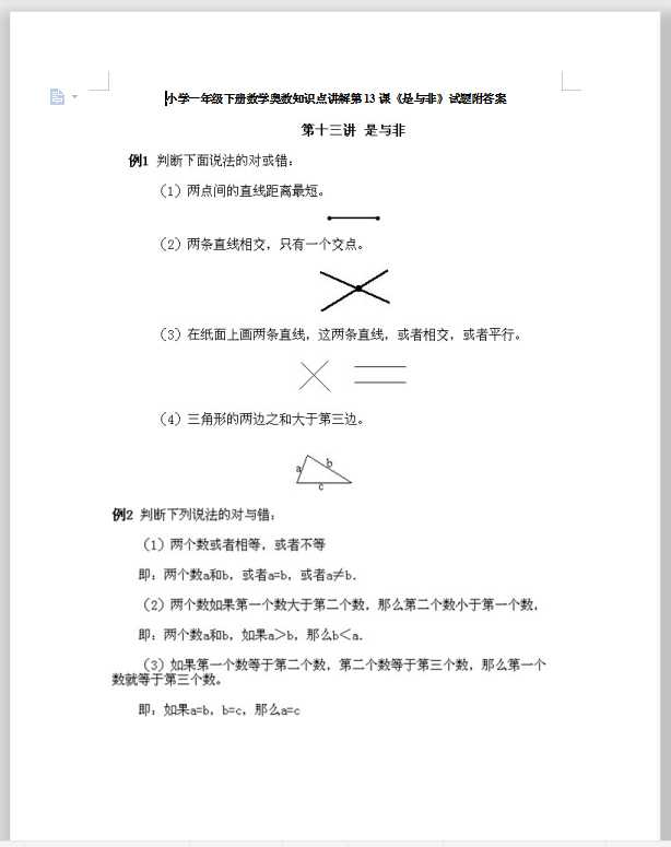 小学一年级下册数学奥数知识点讲解第13课《是与非》试题附答案（DOC文档10页电子档下载）