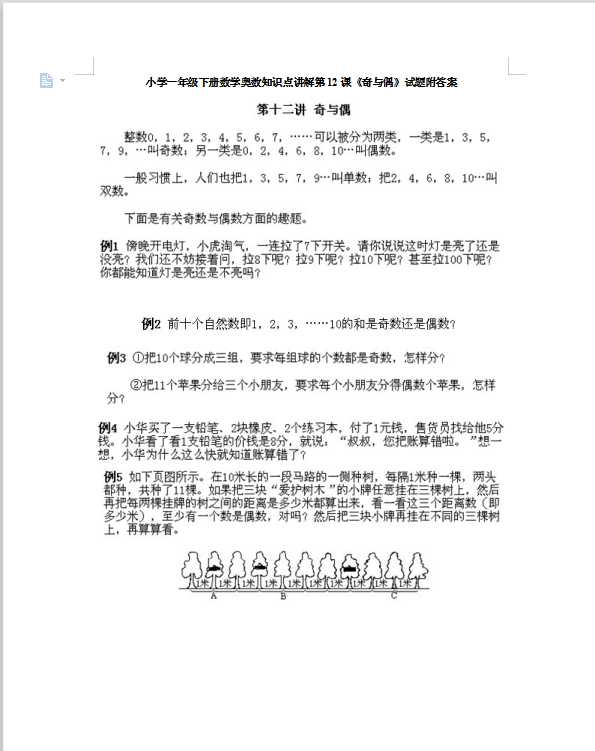 小学一年级下册数学奥数知识点讲解第12课《奇与偶》试题附答案（DOC文档9页电子档下载）