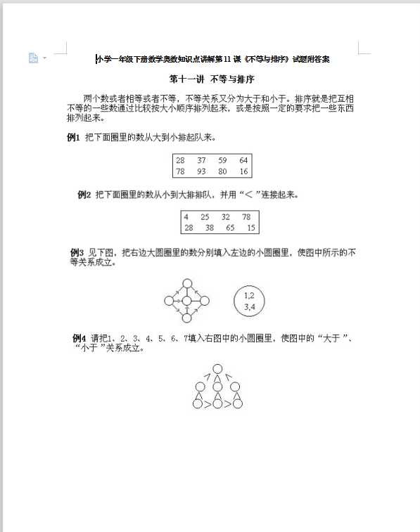 小学一年级下册数学奥数知识点讲解第11课《不等与排序》试题附答案（DOC文档10页电子档下载）