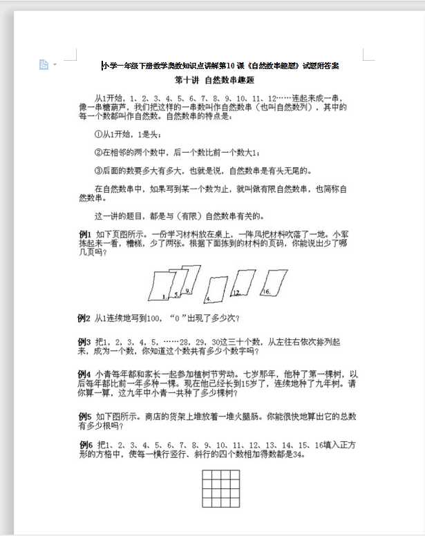 小学一年级下册数学奥数知识点讲解第10课《自然数串趣题》试题附答案（DOC文档12页电子档下载）