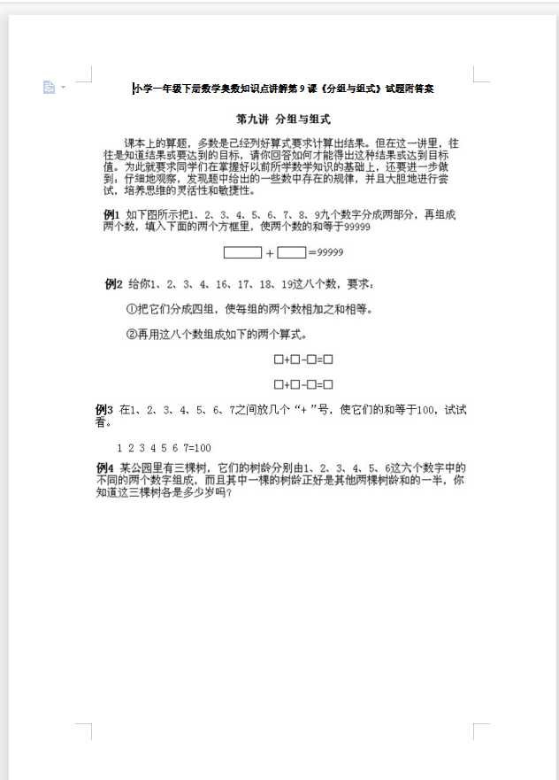 小学一年级下册数学奥数知识点讲解第9课《分组与组式》试题附答案（DOC文档10页电子档下载）