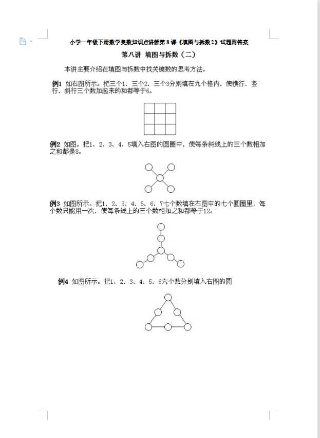 小学一年级下册数学奥数知识点讲解第8课《填图与拆数2》试题附答案（DOC文档12页电子档下载）