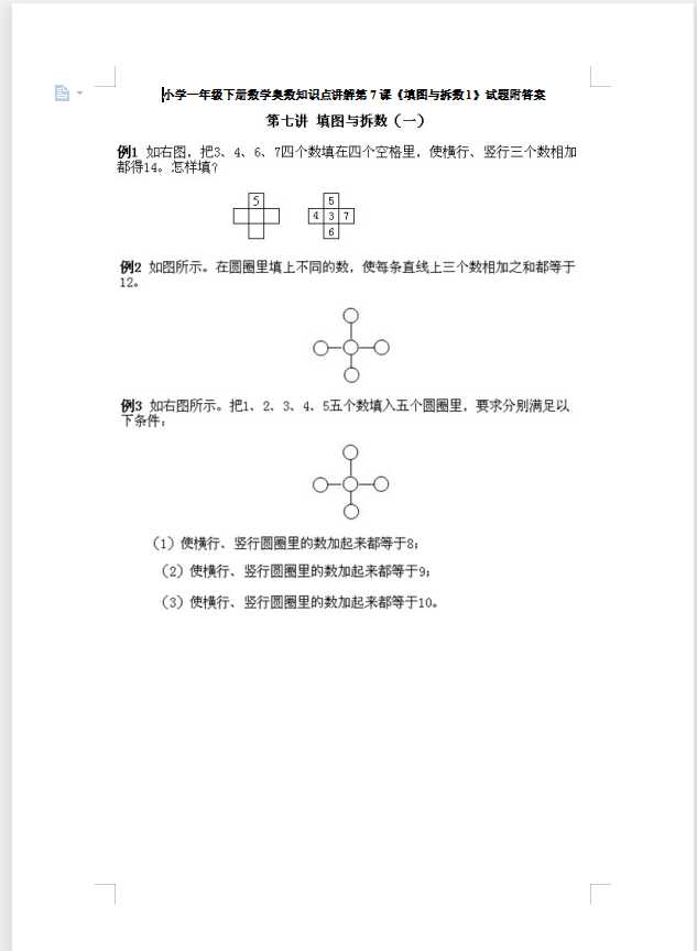 小学一年级下册数学奥数知识点讲解第7课《填图与拆数1》试题附答案（DOC文档10页电子档下载）
