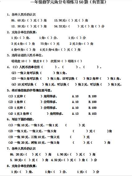 8小学一年级下册数学元角分专项练习50题（有答案）（word文档12页）学习资料下载