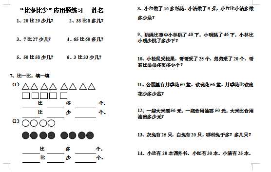 8小学一年级下册比多比少专项训练题（word文档2页）学习资料下载