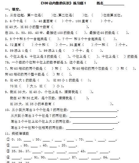 8小学一年级下册《100以内数的认识》练习测试题（word文档3页）学习资料下载