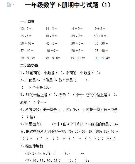 8小学一年级数学下册期中考试题专项训练（word文档4页）学习资料下载