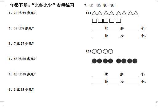 8小学一年级下册比多比少专项训练题（word文档4页）学习资料下载