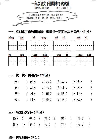 8小学一年级语文下册期末考试试卷（word文档4页）学习资料下载