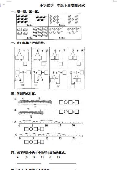 8小学一年级下册看图列式数学专项复习资料（word文档7页）学习资料下载
