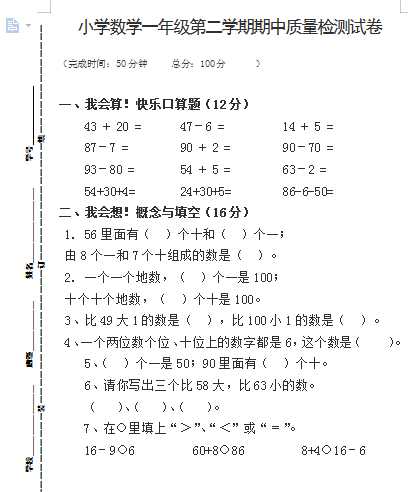 8数学小学一年级第二学期期中质量检测试卷（word文档4页）学习资料下载