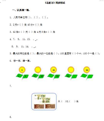 8小学一年级下数学同步测试-总复习(含答案解析）3-人教新课标（word文档9页）学习资料下载