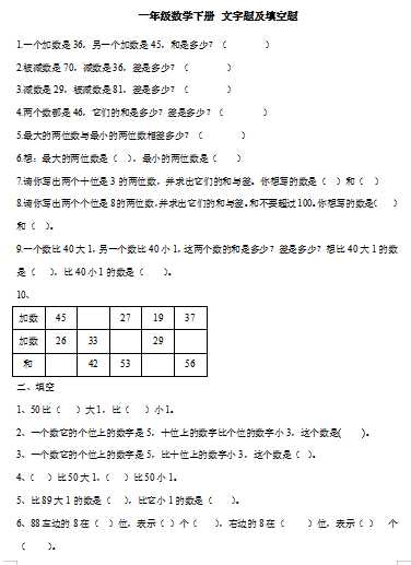 8小学一年级数学下册-文字题及填空题（word文档9页）学习资料下载