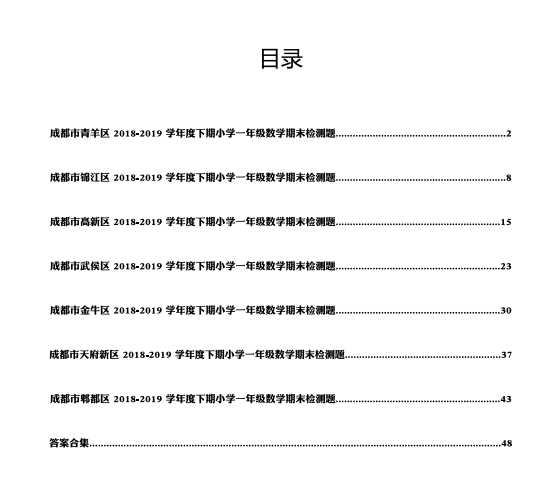 8小学一年级下期数学真题汇编多套含答案（PDF 62页）学习资料下载