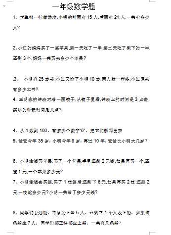 8小学一年级下册数学应用题（word文档10页）学习资料下载