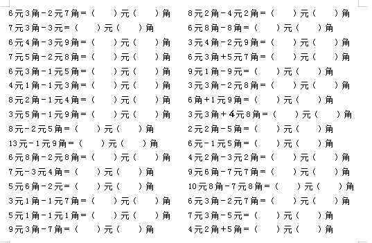 8小学一年级下册人民币加减计算题（word文档4页）学习资料下载