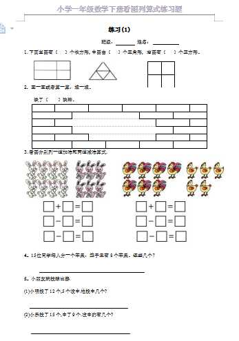 8小学一年级数学下册看图列算式练习题（word文档6页）学习资料下载