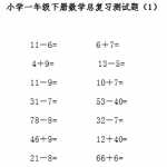 8小学一年级下册数学复习测试题（84页DOC文档）资料下载