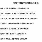 8小学一年级下册数学应用题练习集锦（11页DOC文档）资料下载