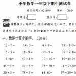 8小学一年级下册数学期中考试试卷（2页DOC文档）资料下载