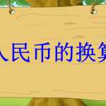 8小学一年级下册数学-人民币的换算专项资料（21页PPT文档）资料下载