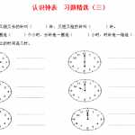 8小学一年级下册-数学-认识钟表练习题（3页DOC文档）资料下载