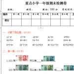 8重点小学一年级下册-数学期末检测卷（1）含答案（3页DOC文档）资料下载