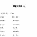 8小学一年级下册数学期末检测卷 (3)含答案（9页PDF文档）资料下载