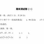 8小学一年级下册数学期末测试卷（1）含答案（9页PDF文档）资料下载