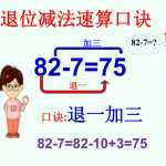 8小学一年级数学下册退位减法速算(1)(2)（17页PDF文档）资料下载