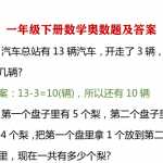 8数学小学一年级下册一下奥数（9页PDF文档）资料下载