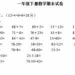 8小学一年级下册数学期末试卷(2)（4页DOC文档）资料下载