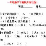 8小学一年级下册数学(全册)练习题 (1)（18页DOC文档）资料下载