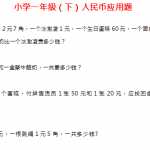 8小学一年级下册人民币应用题（26页DOC文档）资料下载