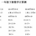 8小学一年级下册计算题（10页DOC文档）资料下载